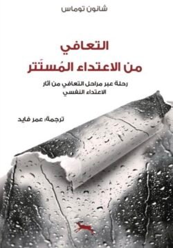 التعافي من الاعتداء المستتر