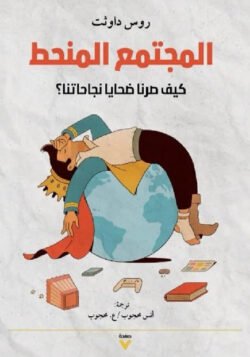 المجتمع المنحط، كيف صرنا ضحايا نجاحتنا؟