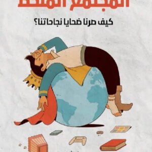 المجتمع المنحط، كيف صرنا ضحايا نجاحتنا؟