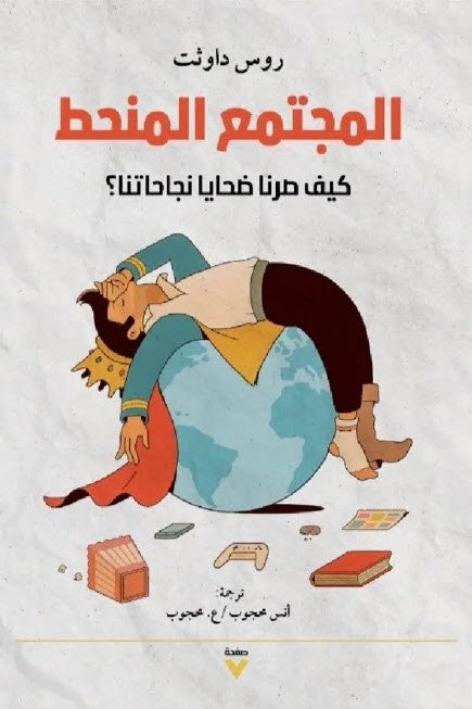 المجتمع المنحط، كيف صرنا ضحايا نجاحتنا؟
