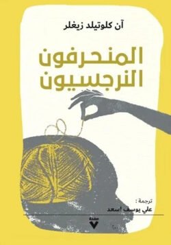 المنحرفون النرجسيون