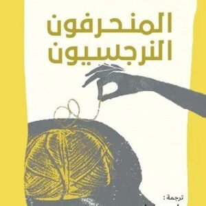 المنحرفون النرجسيون