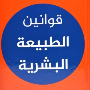 قوانين الطبيعة البشرية