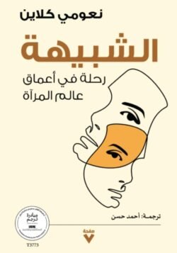الشبيهة - رحلة فى أعماق عالم المرآة