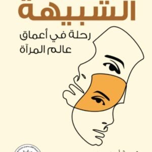 الشبيهة - رحلة فى أعماق عالم المرآة