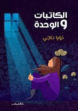 الكاتبات والوحدة
