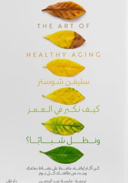 كيف نكبر و نظل شبابا