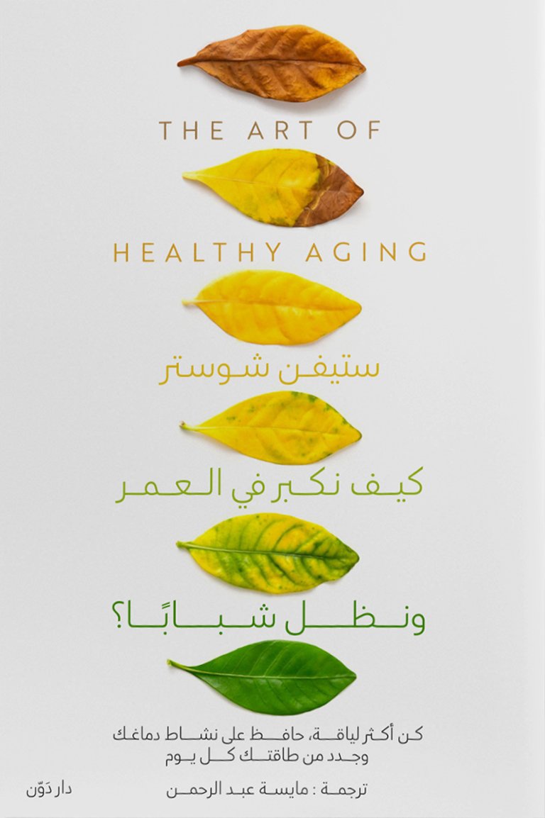 كيف نكبر و نظل شبابا