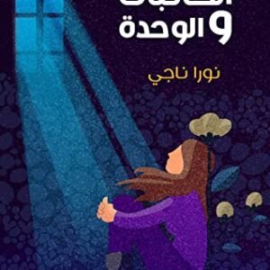 الكاتبات والوحدة