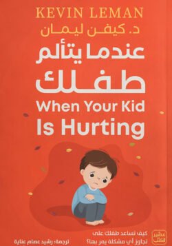 عندما يتألم طفلك