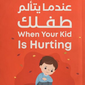 عندما يتألم طفلك