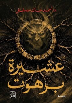 عشيرة برهوت