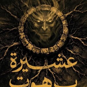 عشيرة برهوت