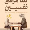 كلنا مرضى نفسيين