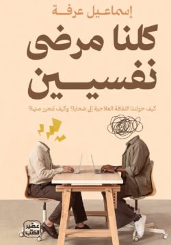 كلنا مرضى نفسيين