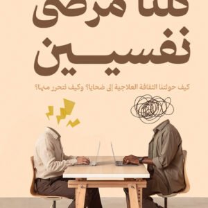 كلنا مرضى نفسيين