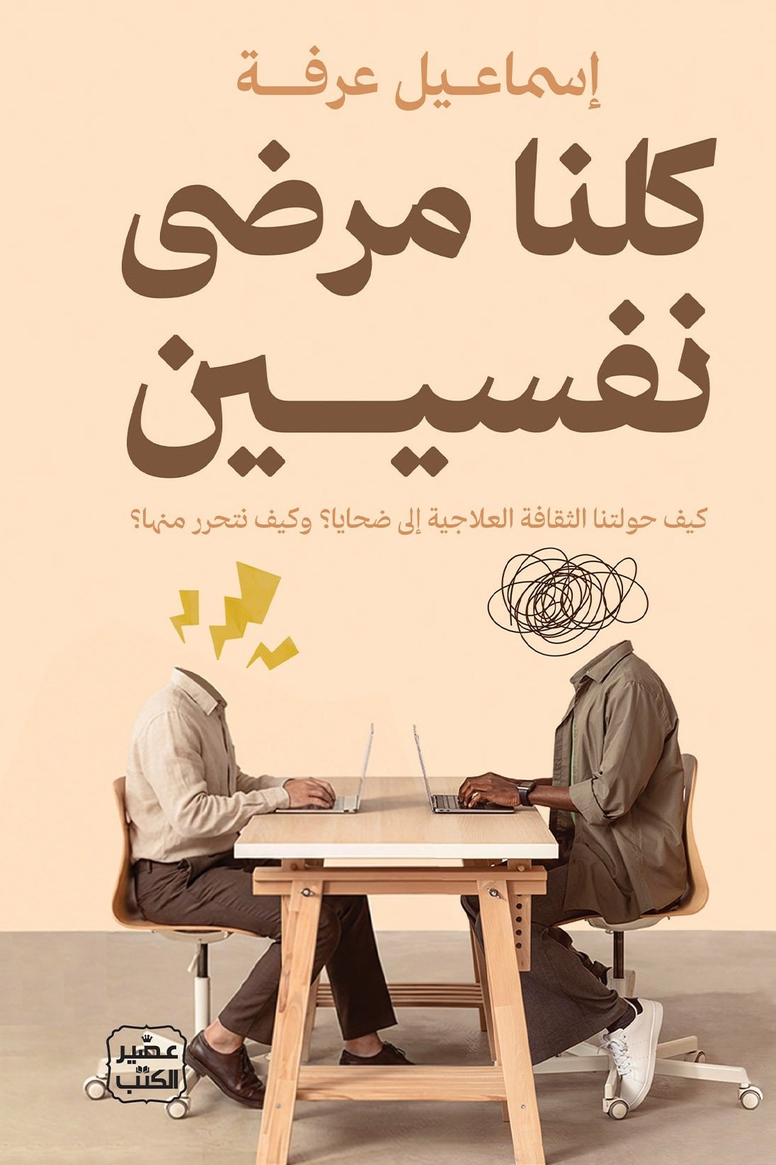 كلنا مرضى نفسيين