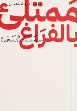 ممتلئ بالفراغ