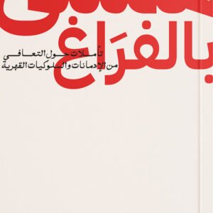 ممتلئ بالفراغ
