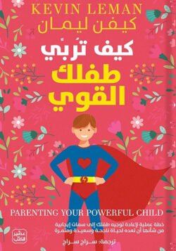 كيف تربي طفلك القوى