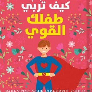 كيف تربي طفلك القوى