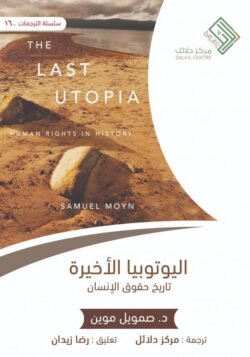 اليوتوبيا الاخيرة تاريخ حقوق الإنسان