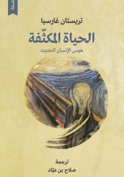 الحياة المكثفة - هوس الإنسان الحديث