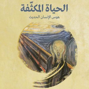 الحياة المكثفة - هوس الإنسان الحديث