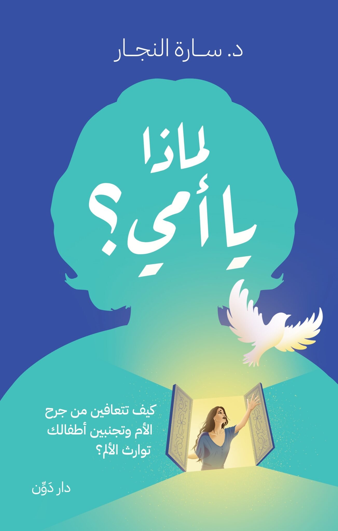 لماذا يا أمي - كيف تتعافين من جرح الأم وتجنبين أطفالك توارث الألم