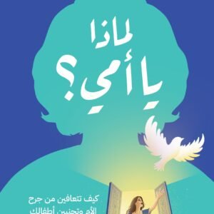 لماذا يا أمي - كيف تتعافين من جرح الأم وتجنبين أطفالك توارث الألم