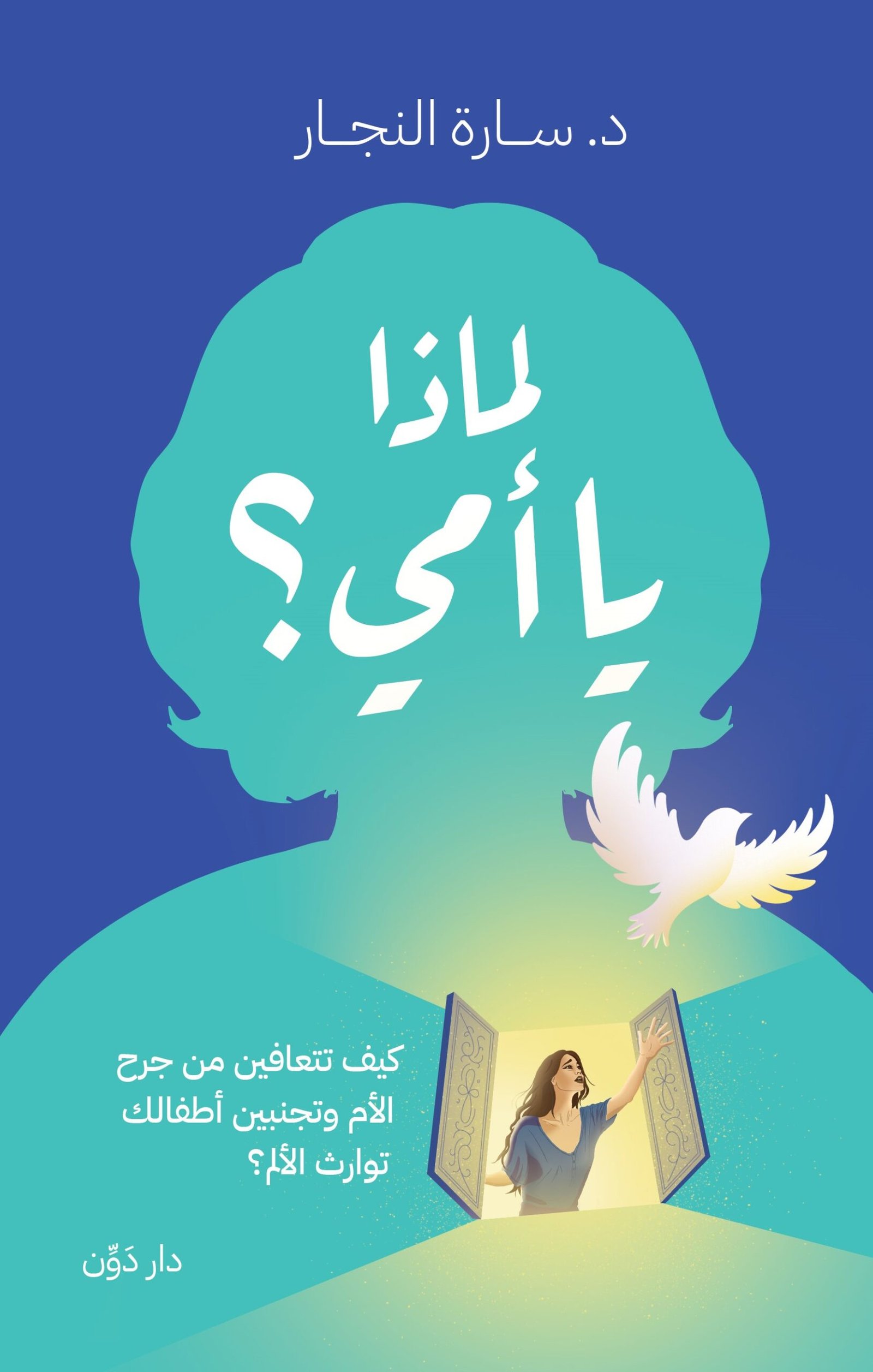 لماذا يا أمي - كيف تتعافين من جرح الأم وتجنبين أطفالك توارث الألم