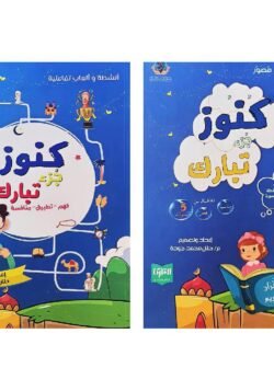كنوز جزء تبارك