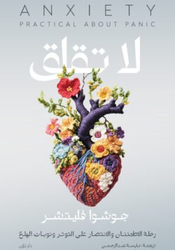 لا تقلق رحلة الانتصار على التوتر ونوبات الهلع