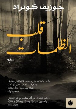 قلب الظلمات