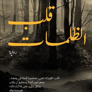 قلب الظلمات