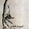 أضغاث أقلام