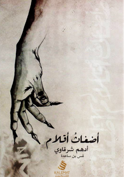 أضغاث أقلام