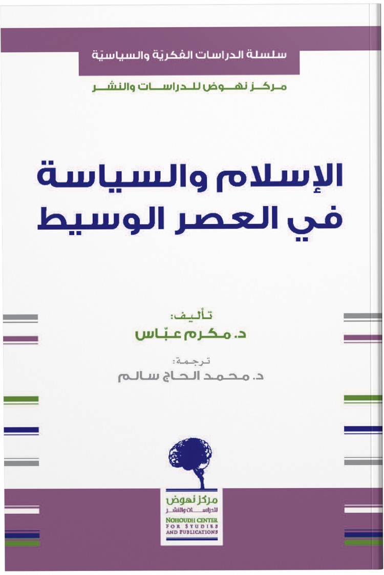 الإسلام والسياسة في العصر الوسيط