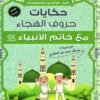 حكايات حروف الهجاء مع خاتم الأنبياء
