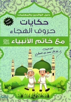 حكايات حروف الهجاء مع خاتم الأنبياء