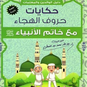 حكايات حروف الهجاء مع خاتم الأنبياء