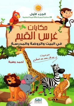حكايات غرس القيم فى البيت والروضة والمدرسة ج1