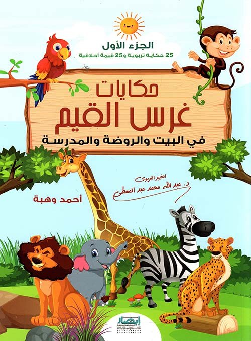 حكايات غرس القيم فى البيت والروضة والمدرسة ج1