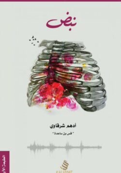 نبض
