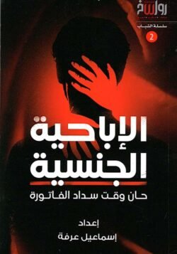 الإباحية الجنسية