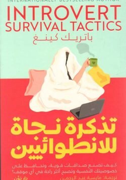 تذكرة نجاة للإنطوائيين