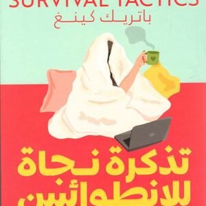 تذكرة نجاة للإنطوائيين