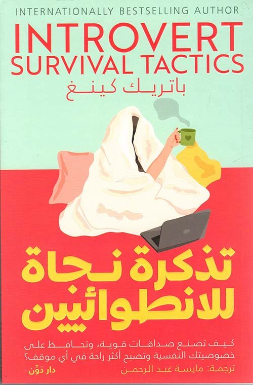تذكرة نجاة للإنطوائيين