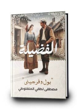 الفضيلة