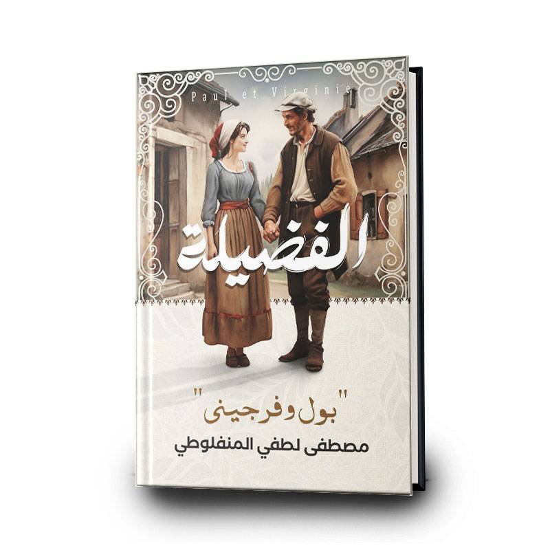 الفضيلة
